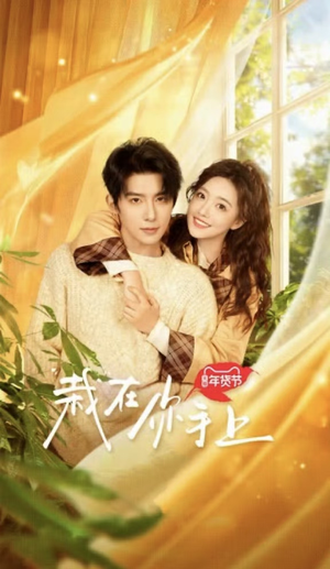 栽在你手上（8集全）无需充值尽情看