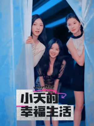 小天的幸福生活（95集）热门短剧免费看