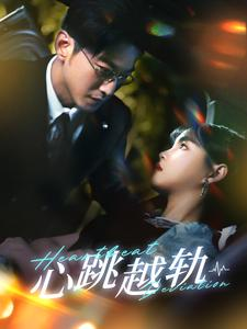 心跳越轨(99集) 心跳越轨(99集)最火爆的短剧