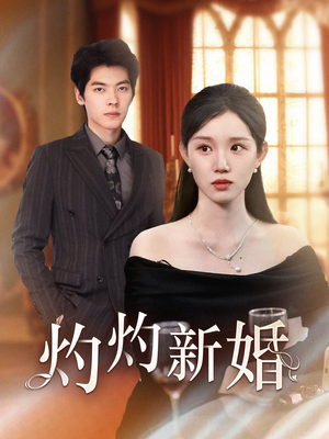 灼灼新婚（70集）短剧在哪里看