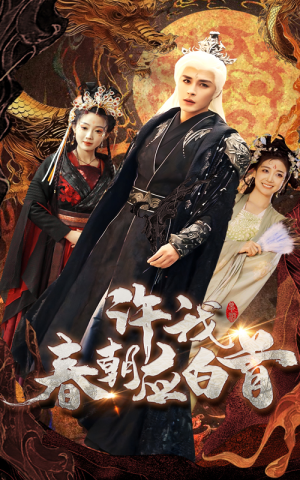 许我春朝应白首(36集) 许我春朝应白首(36集)热播短剧排行榜