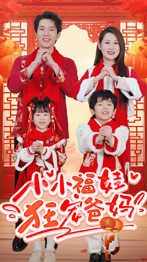 萌宝她有锦鲤运(83集) 萌宝她有锦鲤运(83集)好看的短剧电影