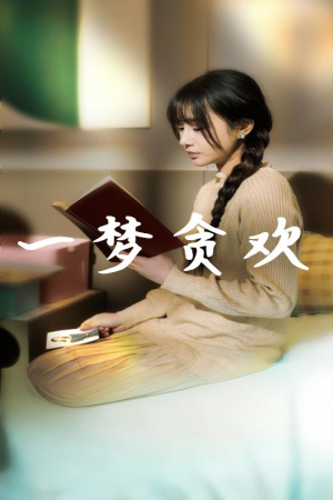 一梦贪欢(91集) 一梦贪欢(91集)全集一网打尽