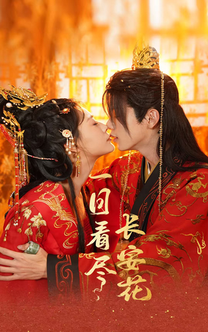 一日看尽长安花(58集) 一日看尽长安花(58集)独家内容免费看