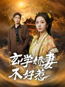 玄学娇妻不好惹（101集）亿万短剧抢先看