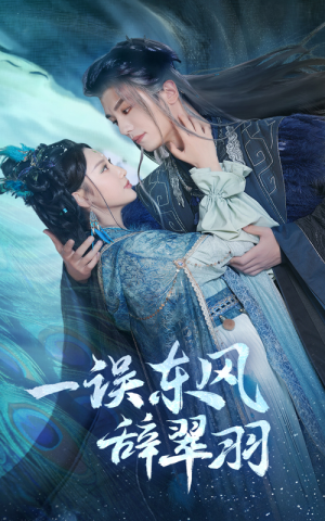 一误东风辞崔羽(38集) 一误东风辞崔羽(38集)抢先看热门短剧