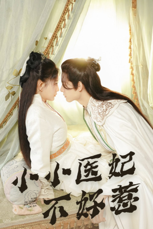 小小医妃不好惹(59集) 小小医妃不好惹(59集)短剧前十排行榜