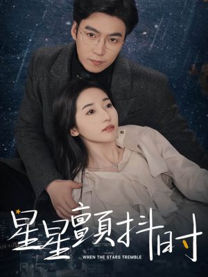 星星颤抖时(60集) 星星颤抖时(60集)精彩短剧热播