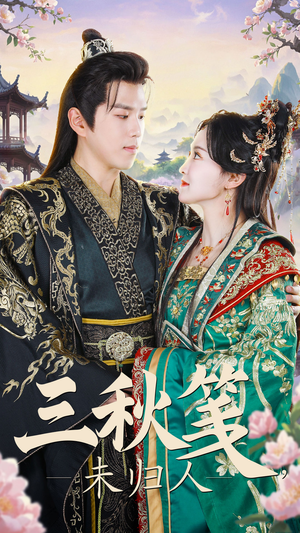 三秋笺未归人（35集）战神短剧推荐