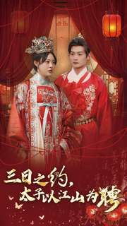 三日之约太子以江山为聘(30集) 三日之约太子以江山为聘(30集)短剧介绍