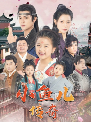 小鱼儿传奇(64集) 小鱼儿传奇(64集)一个短剧看全集