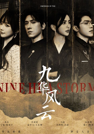 九华风云(41集) 九华风云(41集)短剧太上头了