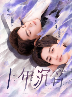 十年沉音(70集) 十年沉音(70集)热门短剧免费看