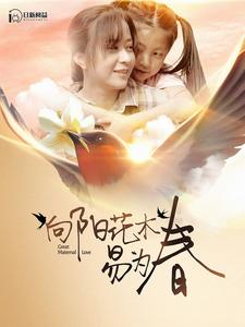 向阳花木易为春(101集) 向阳花木易为春(101集)这短剧太好看了