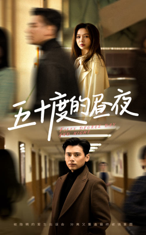 五十度的昼夜(50集)盛以婕 五十度的昼夜(50集)盛以婕短剧全集免费