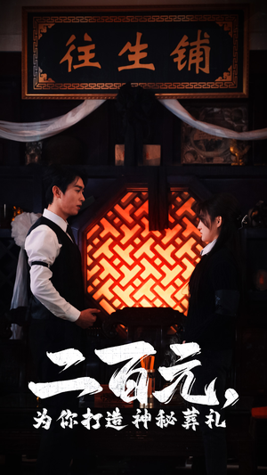 二百元,为你打造神秘葬礼(55集) 二百元,为你打造神秘葬礼(55集)短剧片段推荐