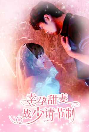 幸孕甜妻战少请节制（80集）全集我都看完了