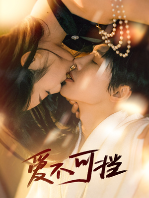 爱不可挡(60集) 爱不可挡(60集)免费热门短剧