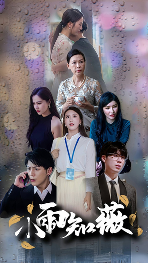 小雨知薇(80集) 小雨知薇(80集)最近很火的短剧