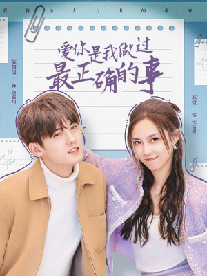 爱你是我做过最正确的事(80集) 爱你是我做过最正确的事(80集)热门短剧看不停
