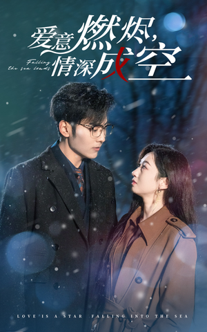 爱意燃尽,情深成空(44集) 爱意燃尽,情深成空(44集)短剧热播推荐