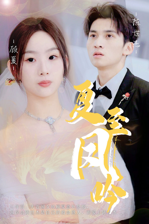 夏至凤吟(60集) 夏至凤吟(60集)短剧精彩片段