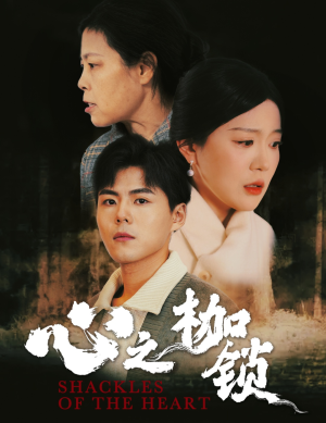 心之枷锁(31集) 心之枷锁(31集)免费看全集
