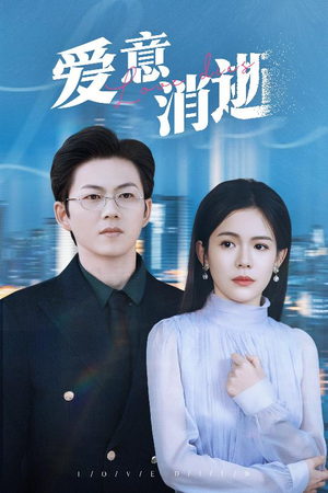 爱意消逝（30集）甜宠短剧追到爽