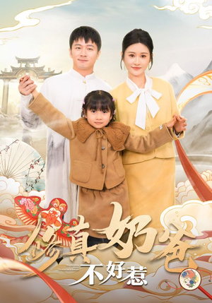 修真奶爸不好惹(59集) 修真奶爸不好惹(59集)超好看短剧推荐