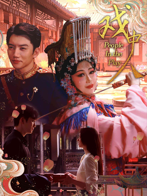 戏中人&两世情书（40集）第三季