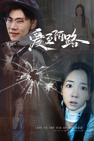 爱至陌路&相守难知心(30集) 爱至陌路&相守难知心(30集)热门短剧榜单