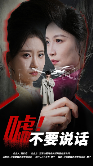 嘘!不要说话(30集) 嘘!不要说话(30集)追短剧太上头了