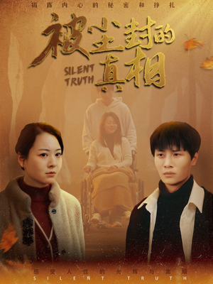 被尘封的真像(41集) 被尘封的真像(41集)精彩短剧看全集