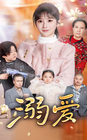 新:溺爱(52集) 新:溺爱(52集)古装短剧热播