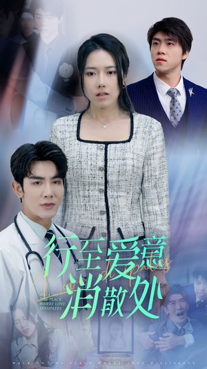 新:行至爱意消散处(31集) 新:行至爱意消散处(31集)免费短剧就是爽