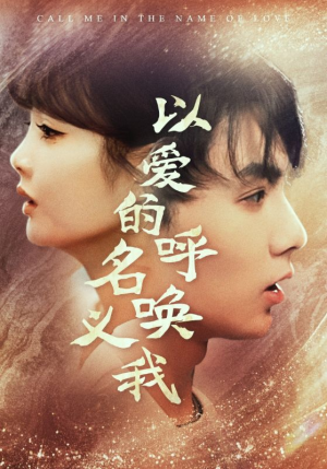 以爱的名义呼唤我（65集）看精彩短剧