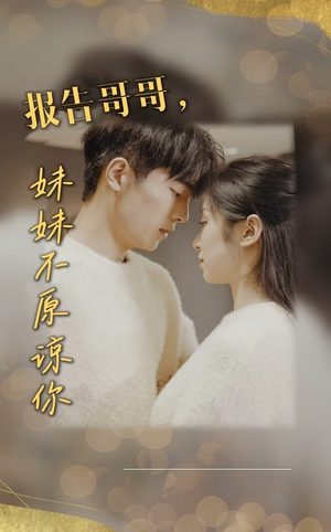报告哥哥妹妹不原谅你(33集) 报告哥哥妹妹不原谅你(33集)全集