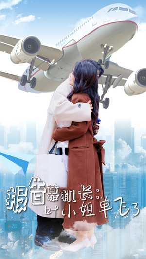 报告慕机长:叶小姐单飞了(70集) 报告慕机长:叶小姐单飞了(70集)最火的短剧