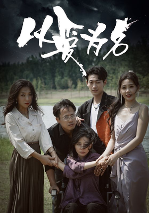 以爱为名(61集) 以爱为名(61集)怎么看全集