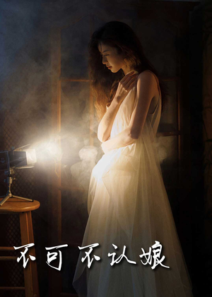 不可不认娘(32集) 不可不认娘(32集)短剧追不停