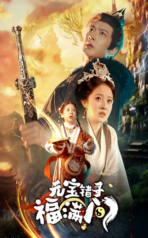 元宝错寻福满门(66集) 元宝错寻福满门(66集)超火热门短剧