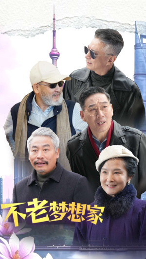 不老梦想家(48集) 不老梦想家(48集)无需会员轻松看