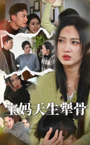 宝妈天生犟骨(32集) 宝妈天生犟骨(32集)常回家看看短剧