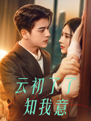 云初了了知我意(77集) 云初了了知我意(77集)剧情简介
