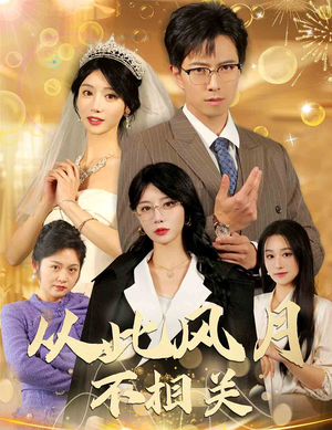 从此风月不相关(60集) 从此风月不相关(60集)超好看的短剧