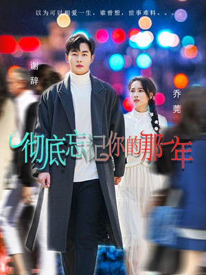 彻底忘记你的那一年(62集) 彻底忘记你的那一年(62集)独家资源免费看