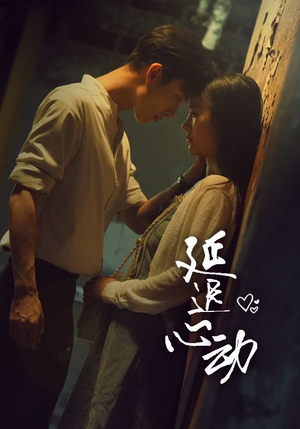 延迟心动(46集) 延迟心动(46集)高清无码免费看