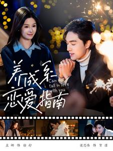 养成系恋爱指南(100集) 养成系恋爱指南(100集)火爆短剧推荐