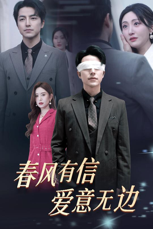 失明之后爱意尽毁(30集) 失明之后爱意尽毁(30集)古装短剧推荐