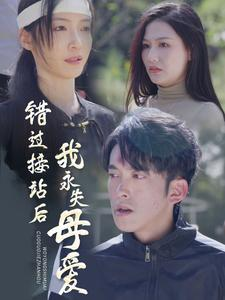 错过接站后我永失母爱(31集) 错过接站后我永失母爱(31集)今日短剧分享